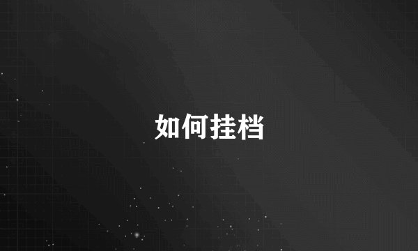 如何挂档