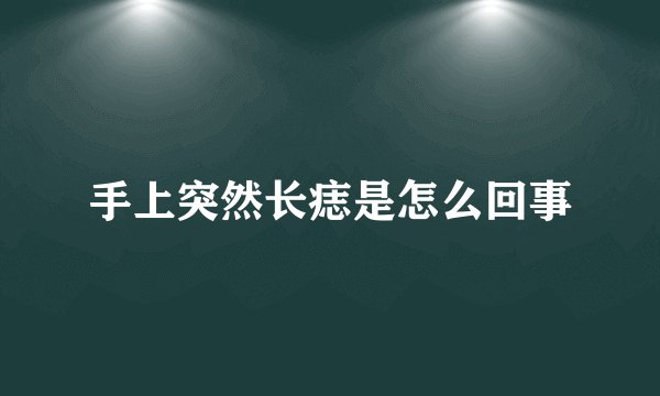 手上突然长痣是怎么回事