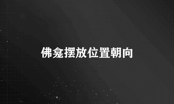 佛龛摆放位置朝向
