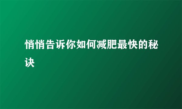悄悄告诉你如何减肥最快的秘诀