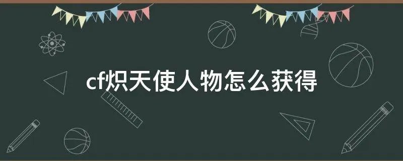 cf炽天使人物怎么获得