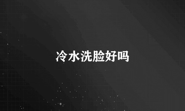 冷水洗脸好吗