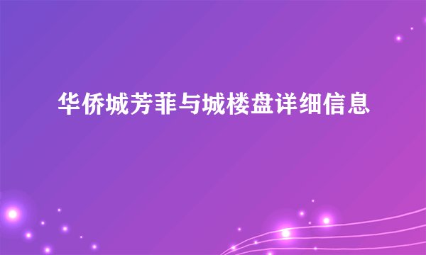 华侨城芳菲与城楼盘详细信息