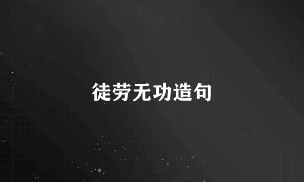 徒劳无功造句