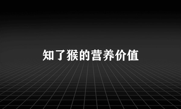 知了猴的营养价值