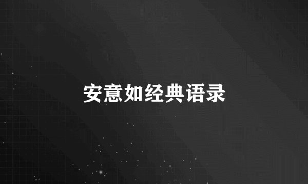 安意如经典语录
