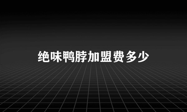 绝味鸭脖加盟费多少