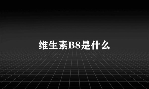 维生素B8是什么