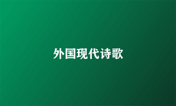 外国现代诗歌