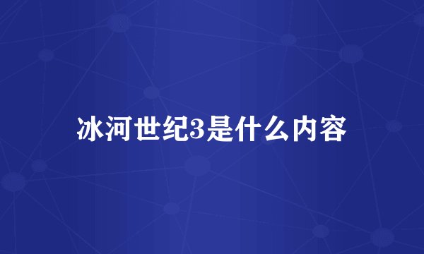 冰河世纪3是什么内容