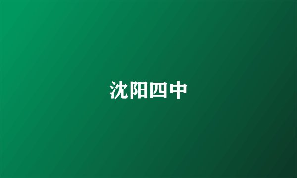 沈阳四中