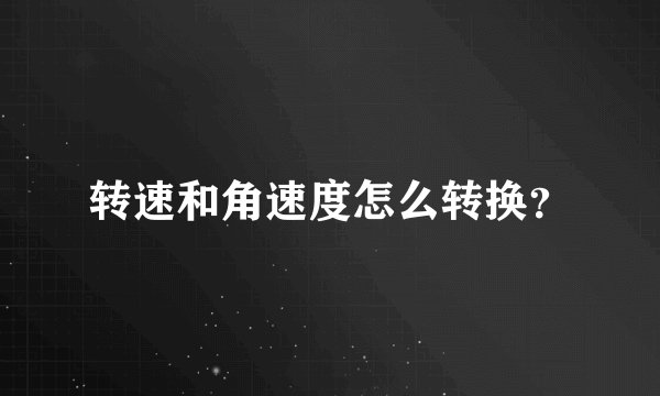 转速和角速度怎么转换？