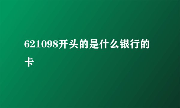 621098开头的是什么银行的卡