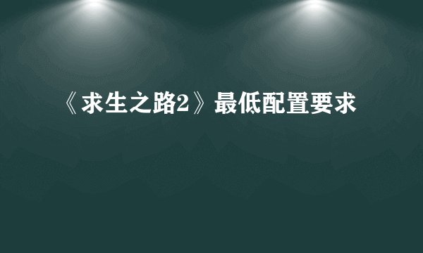 《求生之路2》最低配置要求