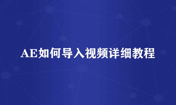 AE如何导入视频详细教程