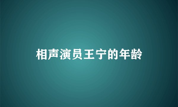 相声演员王宁的年龄