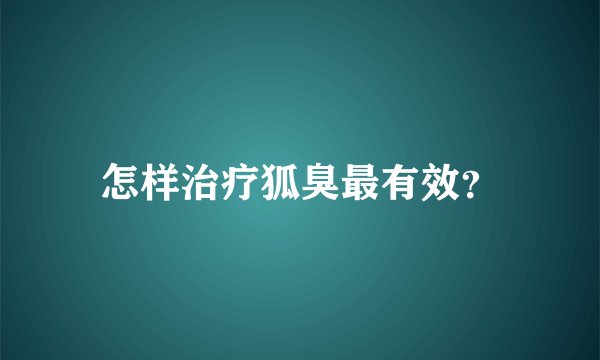 怎样治疗狐臭最有效？