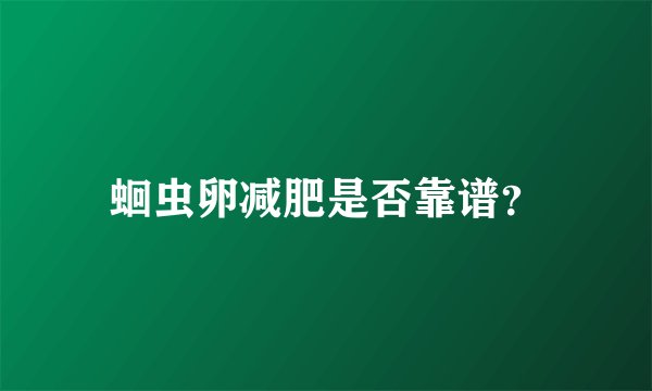 蛔虫卵减肥是否靠谱？