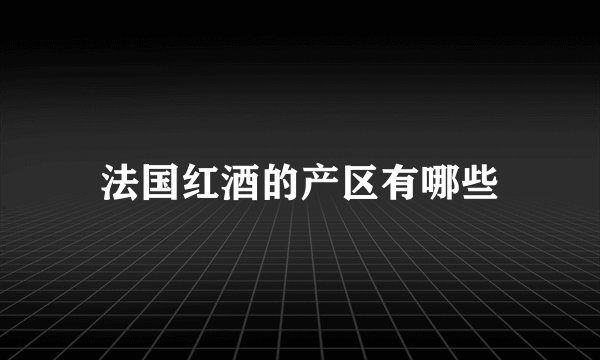 法国红酒的产区有哪些