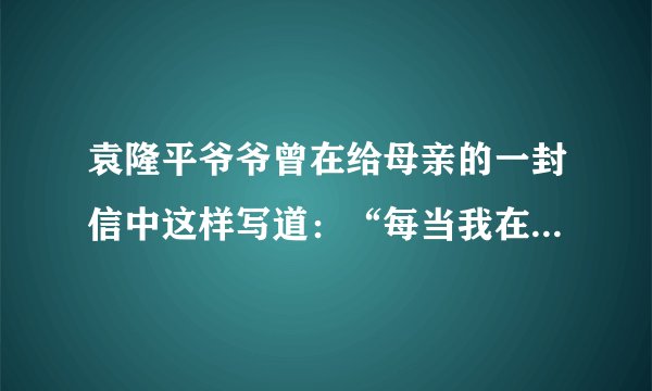 袁隆平爷爷曾在给母亲的一封信中这样写道:“每当我在国际讲坛上谈笑风生,每当我接过一座又一座奖杯,我总对人说,这辈子对我影响最深的人就是妈妈您啊……他们说,我用一粒种子改变了世界。我知道,这粒种子,是妈妈您在我幼年时种下的!”同学们,在你的成长路上,也一定有一个对你产生过巨大影响的人,请结合具体事例写写,并向他(她)表达你的感激之情。
要求:题目自拟,内容具体,书写工整、规范,详略得当,表达真情实感,不少于450字。
