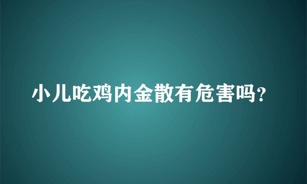 小儿吃鸡内金散有危害吗?