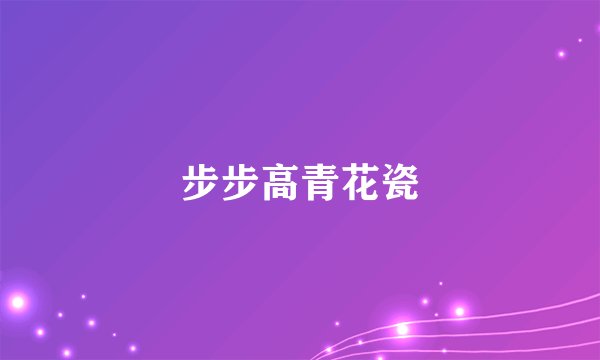 步步高青花瓷