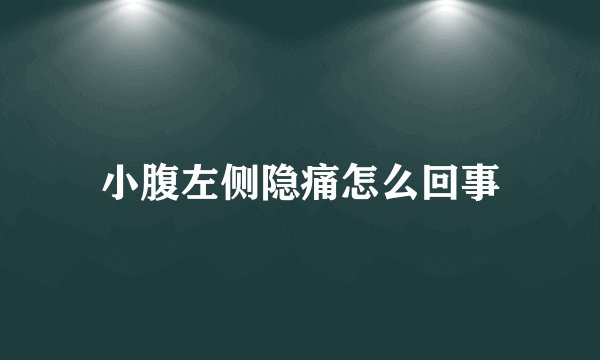 小腹左侧隐痛怎么回事