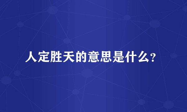 人定胜天的意思是什么？