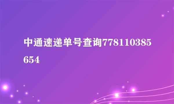 中通速递单号查询778110385654