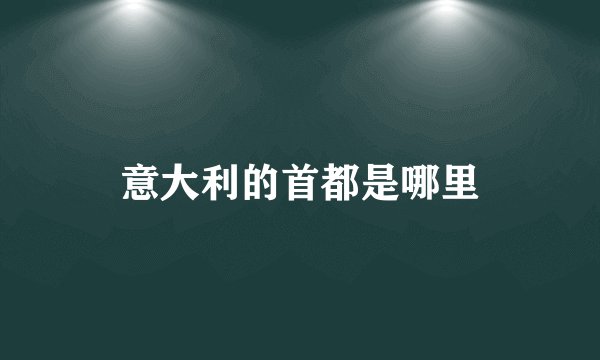 意大利的首都是哪里