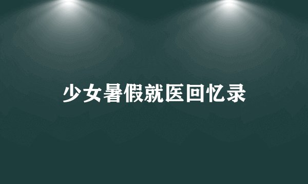 少女暑假就医回忆录
