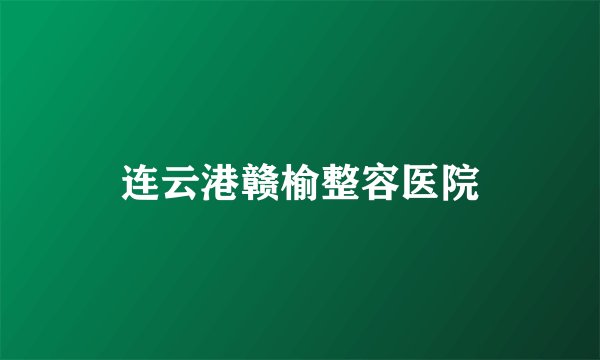 连云港赣榆整容医院