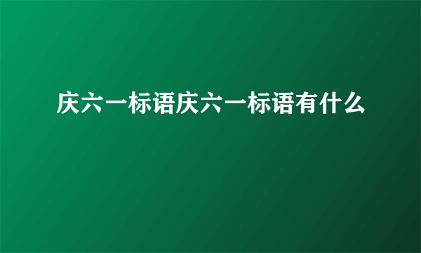 庆六一标语庆六一标语有什么