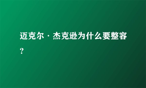 迈克尔·杰克逊为什么要整容？