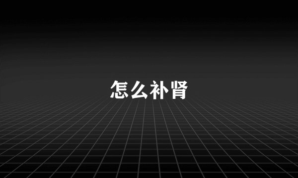 怎么补肾