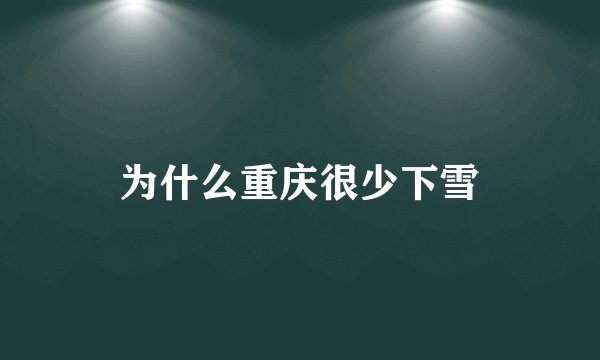 为什么重庆很少下雪