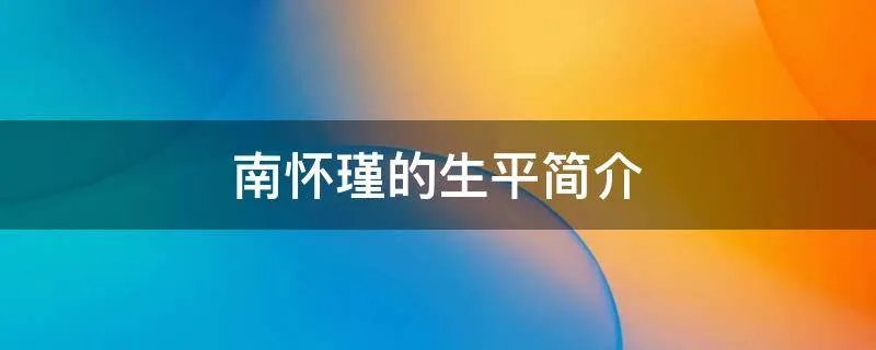 南怀瑾的生平简介