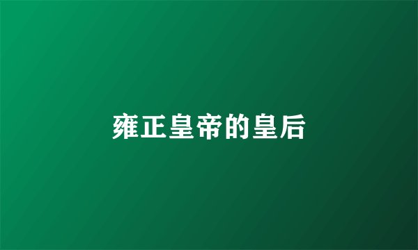 雍正皇帝的皇后