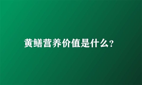 黄鳝营养价值是什么？
