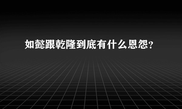 如懿跟乾隆到底有什么恩怨？