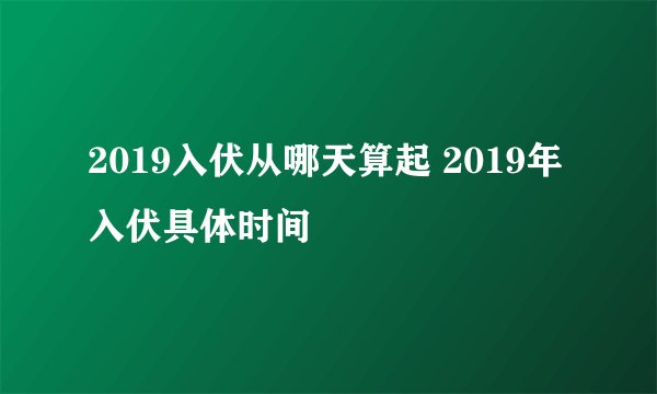 2019入伏从哪天算起 2019年入伏具体时间