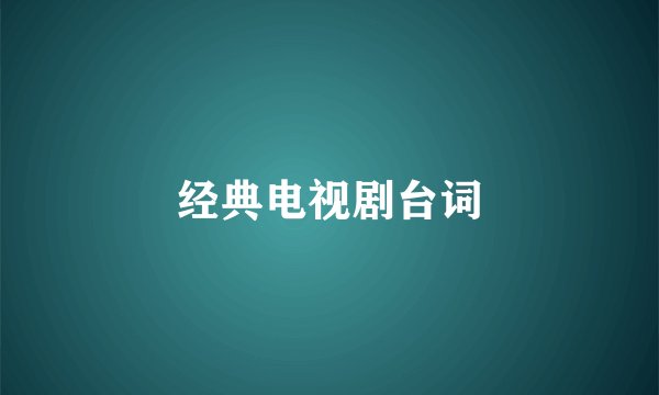 经典电视剧台词