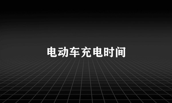电动车充电时间