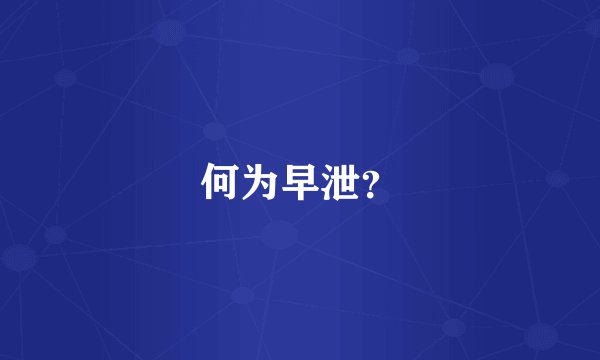 何为早泄？