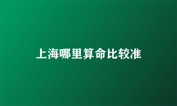 上海哪里算命比较准