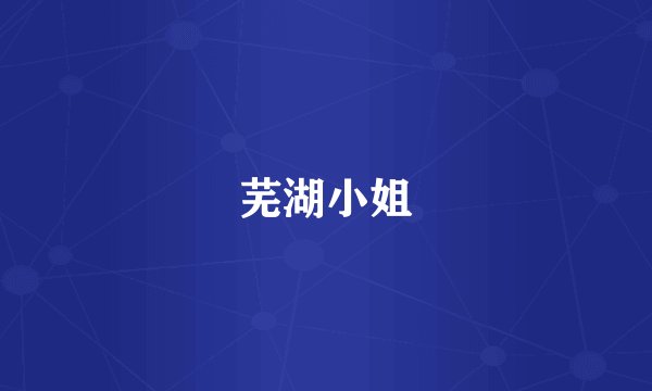 芜湖小姐