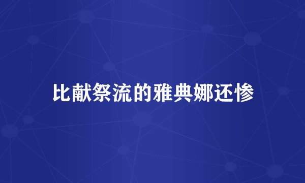 比献祭流的雅典娜还惨