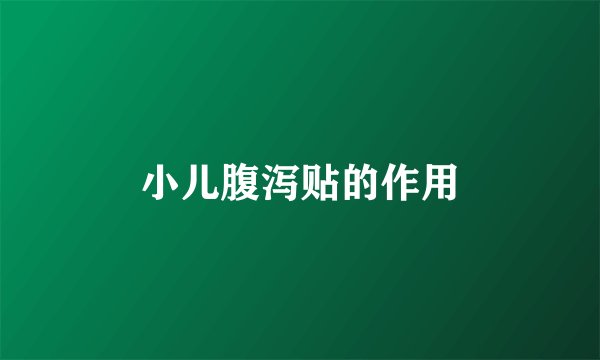 小儿腹泻贴的作用