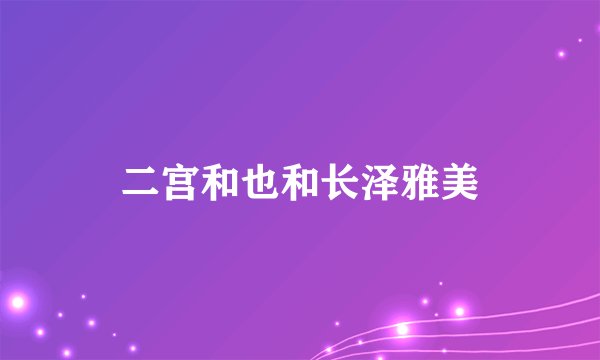二宫和也和长泽雅美