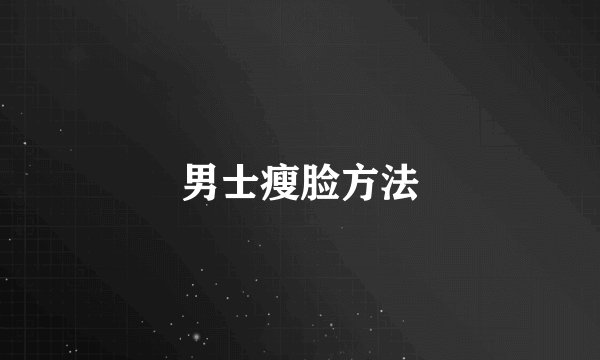 男士瘦脸方法